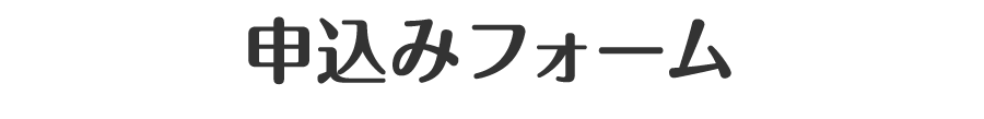 申込みフォーム