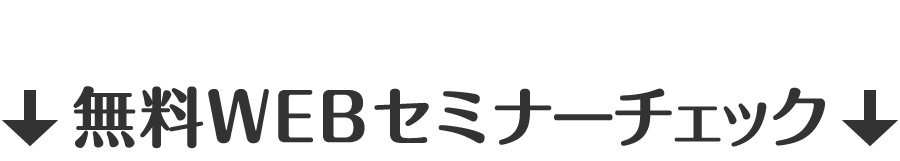 限定・無料公開　WEBセミナー