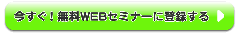 今すぐ！無料WEBセミナーに登録をする